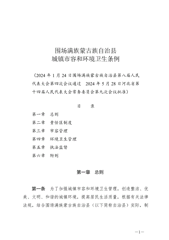 《圍場滿族蒙古族自治縣城鎮市容和環境衛生條例》最新版2024年6月29日生效